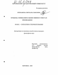 Незнамова, Светлана Павловна. Проблема понимания художественного текста и произведения: дис. кандидат философских наук: 09.00.01 - Онтология и теория познания. Воронеж. 2005. 164 с.