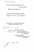 Никифоров, Сергей Викторович. Проблема понимания письменных сообщений: дис. кандидат филологических наук: 10.02.19 - Теория языка. Москва. 1983. 222 с.