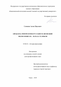 Семенюк Антон Павлович. Проблема понимания в русской религиозной философии XIX – начала XX веков: дис. доктор наук: 09.00.03 - История философии. ФГАОУ ВО «Национальный исследовательский Томский государственный университет». 2016. 287 с.