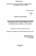 Лысенко, Светлана Юрьевна. Проблема постановочной интерпретации оперы как синтетического художественного текста: на примере "Бориса Годунова" М.П. Мусоргского: дис. кандидат искусствоведения: 17.00.02 - Музыкальное искусство. Новосибирск. 2007. 273 с.