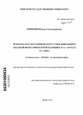 Ефремов, Фёдор Александрович. Проблема постметафизического стиля мышления в западной философии второй половины 20-го - начала 21-го века: дис. кандидат философских наук: 09.00.03 - История философии. Тверь. 2010. 183 с.