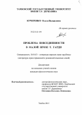 Кучеренко, Ольга Валерьевна. Проблема повседневности в малой прозе Т. Гарди: дис. кандидат наук: 10.01.03 - Литература народов стран зарубежья (с указанием конкретной литературы). Тамбов. 2013. 180 с.