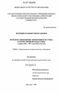 Иохвидов, Владимир Вячеславович. Проблема повышения эффективности урока в отечественной педагогике в период 40-х - 90-х годов XX столетия: дис. кандидат педагогических наук: 13.00.01 - Общая педагогика, история педагогики и образования. Пятигорск. 2007. 227 с.