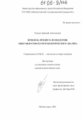 Теплых, Дмитрий Анатольевич. Проблема предмета психологии: опыт философско-методологического анализа: дис. кандидат философских наук: 09.00.01 - Онтология и теория познания. Магнитогорск. 2005. 154 с.
