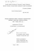 Соколов, Виктор Юрьевич. Проблема предпосылок Великой Октябрьской социалистической революции в дискуссиях советских историков 1920 - начала 1930-х гг.: дис. кандидат исторических наук: 07.00.09 - Историография, источниковедение и методы исторического исследования. Томск. 1984. 213 с.