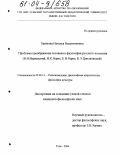 Башкова, Наталья Валентиновна. Проблема преображения человека в философии русского космизма: В.И. Вернадский, Н.К. Рерих, Е.И. Рерих, К.Э. Циолковский: дис. кандидат философских наук: 09.00.13 - Философия и история религии, философская антропология, философия культуры. Тула. 2004. 192 с.