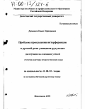 Джамалов, Камал Эфендиевич. Проблема преодоления интерференции в русской речи учащихся-рутульцев: дис. доктор педагогических наук: 13.00.02 - Теория и методика обучения и воспитания (по областям и уровням образования). Махачкала. 1999. 388 с.