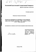 Минюкова, Светлана Анатольевна. Проблема принципов воспитания в отечественной педагогике второй половины XIX - начала ХХ вв.: дис. кандидат педагогических наук: 13.00.01 - Общая педагогика, история педагогики и образования. Москва. 1999. 218 с.