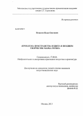 Игнатов, Илья Олегович. Проблема пространства и цвета в позднем творчестве Марка Ротко: дис. кандидат наук: 17.00.04 - Изобразительное и декоративно-прикладное искусство и архитектура. Москва. 2013. 142 с.