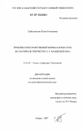 Гарбузинская, Юлия Романовна. Проблема пространственной формы в литературе: на материале творчества О.Э. Мандельштама: дис. кандидат филологических наук: 10.01.08 - Теория литературы, текстология. Самара. 2007. 206 с.