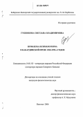 Губжокова, Светлана Владимировна. Проблема психологизма в кабардинской прозе 1960-1990 годов: дис. кандидат филологических наук: 10.01.02 - Литература народов Российской Федерации (с указанием конкретной литературы). Нальчик. 2006. 155 с.