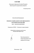 Панков, Виталий Владимирович. Проблема рационального и иррационального в историческом познании: онто-гносеологический аспект: дис. кандидат философских наук: 09.00.01 - Онтология и теория познания. Магнитогорск. 2006. 158 с.