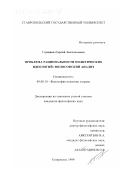 Глушнев, Сергей Анатольевич. Проблема рациональности политических идеологий: Философский анализ: дис. кандидат философских наук: 09.00.10 - Философия политики и права. Ставрополь. 1999. 169 с.