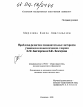 Морозова, Елена Анатольевна. Проблема развития познавательных интересов учащихся в педагогических теориях П. Ф. Каптерева и В. П. Вахтерова: дис. кандидат педагогических наук: 13.00.01 - Общая педагогика, история педагогики и образования. Смоленск. 2004. 188 с.