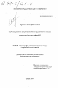 Хряков, Александр Васильевич. Проблема развития западноевропейского средневекового города в послевоенной истории ФРГ: дис. кандидат исторических наук: 07.00.09 - Историография, источниковедение и методы исторического исследования. Омск. 1999. 249 с.