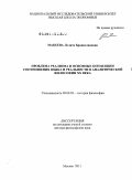 Макеева, Лолита Брониславовна. Проблема реализма и основные концепции соотношения языка и реальности в аналитической философии ХХ века: дис. доктор философских наук: 09.00.03 - История философии. Москва. 2011. 382 с.
