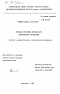 Семилет, Тамара Алексеевна. Проблема регуляции деятельности общественными отношениями: дис. кандидат философских наук: 09.00.01 - Онтология и теория познания. Ленинград. 1984. 175 с.