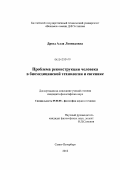 Дрозд, Алла Леонидовна. Проблема реконструкции человека в биомедицинской технологии и евгенике: дис. кандидат философских наук: 09.00.08 - Философия науки и техники. Санкт-Петербург. 2012. 161 с.