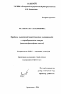 Арсенина, Ольга Владимировна. Проблема религиозной идентичности и религиозности в старообрядческом социуме: социально-философские аспекты: дис. кандидат философских наук: 09.00.11 - Социальная философия. Архангельск. 2006. 204 с.