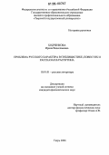 Ходченкова, Ирина Вячеславовна. Проблема русского характера в публицистике, повестях и рассказах В. Распутина: дис. кандидат филологических наук: 10.01.01 - Русская литература. Тверь. 2006. 158 с.
