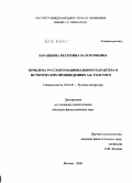 Барашкова, Екатерина Валентиновна. Проблема русского национального характера в исторических произведениях А.К. Толстого: дис. кандидат филологических наук: 10.01.01 - Русская литература. Москва. 2009. 255 с.