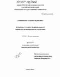 Гришенкова, Татьяна Фёдоровна. Проблема русского национального характера в творчестве В.Г. Распутина: дис. кандидат филологических наук: 10.01.01 - Русская литература. Тюмень. 2004. 153 с.