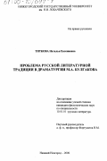 Титкова, Наталья Евгениевна. Проблема русской литературной традиции в драматургии М. А. Булгакова: дис. кандидат филологических наук: 10.01.01 - Русская литература. Нижний Новгород. 2000. 215 с.