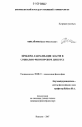 Михайлов, Денис Николаевич. Проблема сакрализации власти в социально-философском дискурсе: дис. кандидат философских наук: 09.00.11 - Социальная философия. Воронеж. 2007. 185 с.