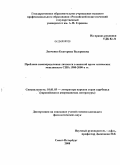 Левченко, Екатерина Валериевна. Проблема самоопределения личности в женской прозе этнических меньшинств США 1980-2000-х гг.: дис. кандидат филологических наук: 10.01.03 - Литература народов стран зарубежья (с указанием конкретной литературы). Санкт-Петербург. 2008. 327 с.