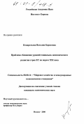 Кондратьева, Наталия Борисовна. Проблема сближения уровней социально-экономического развития стран ЕС на пороге XXI века: дис. кандидат экономических наук: 08.00.14 - Мировая экономика. Москва. 2000. 168 с.