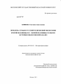 Блинова, Светлана Анатольевна. Проблема семьи в русской религиозной философии второй половины XIX - первой половины XX веков: историко-философский анализ: дис. кандидат философских наук: 09.00.03 - История философии. Москва. 2013. 143 с.
