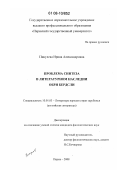 Пикулева, Ирина Александровна. Проблема синтеза в литературном наследии Обри Бердсли: дис. кандидат филологических наук: 10.01.03 - Литература народов стран зарубежья (с указанием конкретной литературы). Пермь. 2008. 276 с.