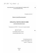 Панов, Сергей Владимирович. Проблема смерти в философии: Онтологический аспект: дис. кандидат философских наук: 09.00.01 - Онтология и теория познания. Москва. 2002. 143 с.