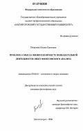 Пищугина, Оксана Сергеевна. Проблема смысла жизни в контексте познавательной деятельности: опыт философского анализа: дис. кандидат философских наук: 09.00.01 - Онтология и теория познания. Магнитогорск. 2006. 134 с.