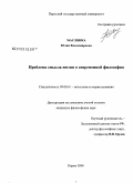 Маслянка, Юлия Владимировна. Проблема смысла жизни в современной философии: дис. кандидат философских наук: 09.00.01 - Онтология и теория познания. Пермь. 2008. 276 с.