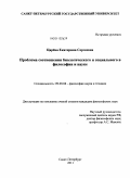 Царёва, Екатерина Сергеевна. Проблема соотношения биологического и социального в философии и науке: дис. кандидат философских наук: 09.00.08 - Философия науки и техники. Санкт-Петербург. 2011. 171 с.