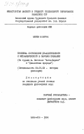Алиев, Асилбек. Проблема соотношения диалектического и метафизического в научном познании (по трудам Ф. Энгельса "Анти-Дюринг" и "Диалектика природы"): дис. кандидат философских наук: 09.00.03 - История философии. Алма-Ата. 1984. 171 с.