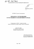 Мухина, Татьяна Александровна. Проблема соотношения естественного и позитивного права: дис. кандидат юридических наук: 12.00.01 - Теория и история права и государства; история учений о праве и государстве. Уфа. 2005. 169 с.