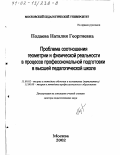 Подаева, Наталия Георгиевна. Проблема соотношения геометрии и физической реальности в процессе профессиональной подготовки в высшей педагогической школе: дис. доктор педагогических наук: 13.00.02 - Теория и методика обучения и воспитания (по областям и уровням образования). Москва. 2002. 335 с.