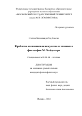 Солтан Мохаммади Рад Хассан. Проблема соотношения искусства и техники в философии М. Хайдеггера: дис. кандидат наук: 09.00.04 - Эстетика. ФГБОУ ВО «Московский государственный университет имени М.В. Ломоносова». 2016. 164 с.