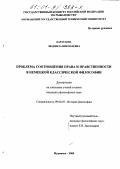 Каратаева, Людмила Николаевна. Проблема соотношения права и нравственности в немецкой классической философии: дис. кандидат философских наук: 09.00.03 - История философии. Мурманск. 2000. 158 с.