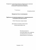 Панкратова, Ольга Александровна. Проблема соотношения рационального и иррационального в познавательной деятельности: дис. кандидат наук: 09.00.01 - Онтология и теория познания. Ульяновск. 2014. 149 с.