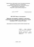 Писарев, Кирилл Александрович. Проблема соотношения семейного и школьного воспитания в русской педагогической мысли второй половины XVIII - начала XX веков: дис. кандидат педагогических наук: 13.00.01 - Общая педагогика, история педагогики и образования. Курск. 2009. 162 с.