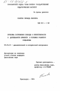 Палиева, Зинаида Ивановна. Проблема соотношения свободы и ответственности в деятельности личности в условиях развитого социализма: дис. кандидат философских наук: 09.00.01 - Онтология и теория познания. Красноярск. 1984. 197 с.