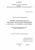 Мясникова, Светлана Владимировна. Проблема социального идеала в философско-литературных произведениях А.А. Богданова, Е.И. Замятина, А.П. Платонова: дис. кандидат философских наук: 09.00.03 - История философии. Нижневартовск. 2005. 133 с.