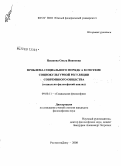 Пешкова, Ольга Ивановна. Проблема социального порядка в системе социокультурной регуляции современного общества: социально-философский анализ: дис. кандидат философских наук: 09.00.11 - Социальная философия. Краснодар. 2008. 153 с.