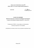 Махно, Лев Львович. Проблема социального служения Русской Православной Церкви в трудах отечественных историков конца XIX - начала XX в.: дис. кандидат исторических наук: 07.00.09 - Историография, источниковедение и методы исторического исследования. Москва. 2013. 218 с.