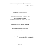 Сладкова Алена Александровна. ПРОБЛЕМА СОЦИАЛЬНОЙ ЛЕГИТИМАЦИИ В ЗАПАДНОЙ ФИЛОСОФИИ ВТОРОЙ ПОЛОВИНЫ XX – НАЧАЛА XXI ВЕКА: дис. кандидат наук: 09.00.03 - История философии. ГОУ ВО МО Московский государственный областной университет. 2015. 185 с.