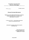 Петрова, Екатерина Викторовна. Проблема социо-природной адаптации человека к информационной среде: В современном философском дискурсе: дис. кандидат философских наук: 09.00.13 - Философия и история религии, философская антропология, философия культуры. Москва. 2004. 151 с.