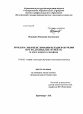 Подаюров, Владимир Григорьевич. Проблема совершенствования методики обучения игре на духовых инструментах: в классе кларнета и саксофона: дис. кандидат педагогических наук: 13.00.02 - Теория и методика обучения и воспитания (по областям и уровням образования). Краснодар. 2011. 204 с.